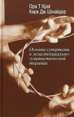 Основы супервизии в экзистенциально-гуманистической терапии