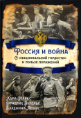Россия и война. О "национальной гордости" и пользе поражений