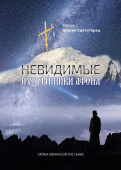 Невидимые пустынники Афона. Тайна Афонской пустыни