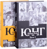 Карл Густав Юнг. В 2-х томах