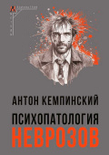 Психопатология неврозов