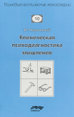 Клиническая психодиагностика мышления