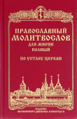 Православный молитвослов для мирян (полный) по уставу Церкви
