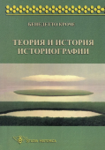 Теория и история историографии