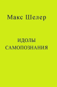 Идолы самопознания