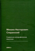 Славянские апокрифические евангелия
