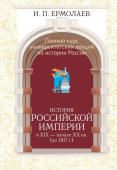 История Российской империи в XIX - начале XX вв. (до 1917 г. )
