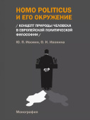 Homo Politicus и его окружение: концепт природы человека в европейской политической философии. Монография