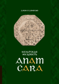 Anam Cara. Кельтская мудрость. 