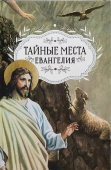 Тайные места Евангелия