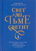 Свет во тьме светит. Евангелие от Иоанна: живой опыт прикосновения к вечности