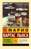 Разговор в "Соборе"