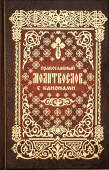Православный молитвослов с канонами (Канонник)