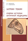 ΙΑΤΡΙΚΗ ΤΕΧΝΗ. Очерки истории античной медицины