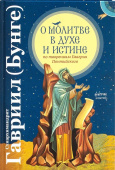 О молитве в Духе и Истине по творениям Евагрия Понтийского