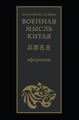 Военная мысль Китая. Афоризмы