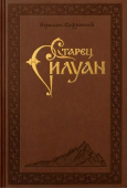 Старец Силуан