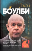 Создание и разрушение эмоциональных связей. Руководство практического психолога