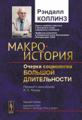 Макроистория: Очерки социологии большой длительности