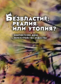 Безвластие: реалия или утопия? Анархистские идеи переустройства общества