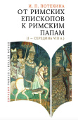 От римских епископов к римским папам (I — середина VIII в.)