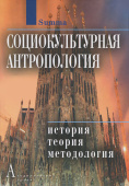 Социокультурная антропология. История, теория и методология. Энциклопедический словарь 