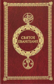 Святое Евангелие крупным шрифтом на русском языке c выделением слов Спасителя красным цветом