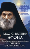 Глас с вершин Афона. Жизнь и наставления архимандрита Гавриила Дионисиатского