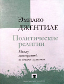 Политические религии. Между демократией и тоталитаризмом