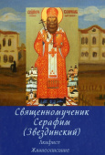 Священномученик Серафим Звездинский. Акафист. Жизнеописание