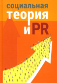 Социальная теория и PR. Коллективная монография