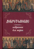 Добротолюбие избранное для мирян