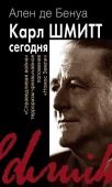Карл Шмитт сегодня "Справедливая война", терроризм, чрезвычайное положение, "Номос Земли"