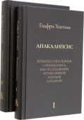 Анакалипсис. Попытка снять покров c Исиды Саиса, или Исследование истока языков, народов и религий