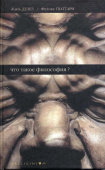 Что такое философия? 