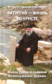 Литургия - жизнь во Христе. Живое слово о главном богослужении Церкви