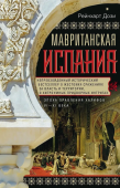 Мавританская Испания. Эпоха правления халифов. VI—XI века
