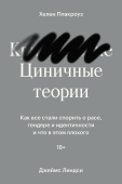 Циничные теории. Как все стали спорить о расе, гендере и идентичности и что в этом плохого
