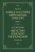 Творения: на латинском и русском языках. Том I