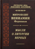 Мысли о Литургии Верных