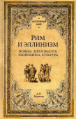 Рим и эллинизм. Войны, дипломатия, экономика, культура