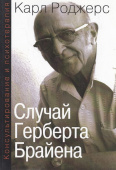 Консультирование и психотерапия. Случай Герберта Брайена 