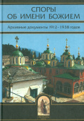 Споры об Имени Божием. Архивные документы 1912-1938 годов