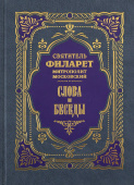 Слова и беседы