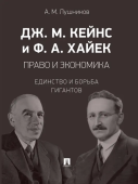 Дж. М. Кейнс и Ф. А. Хайек. Право и экономика. Единство и борьба гигантов. Монография