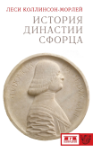История династии Сфорца