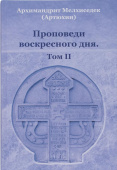 Проповеди воскресного дня. Том 2