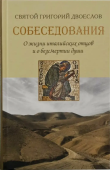 Собеседования. О жизни италийских отцов и о бессмертии души