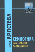 Семиотика. Исследования по семанализу
