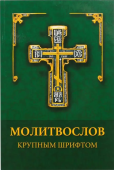 Молитвослов крупным шрифтом. Каноны раздельные